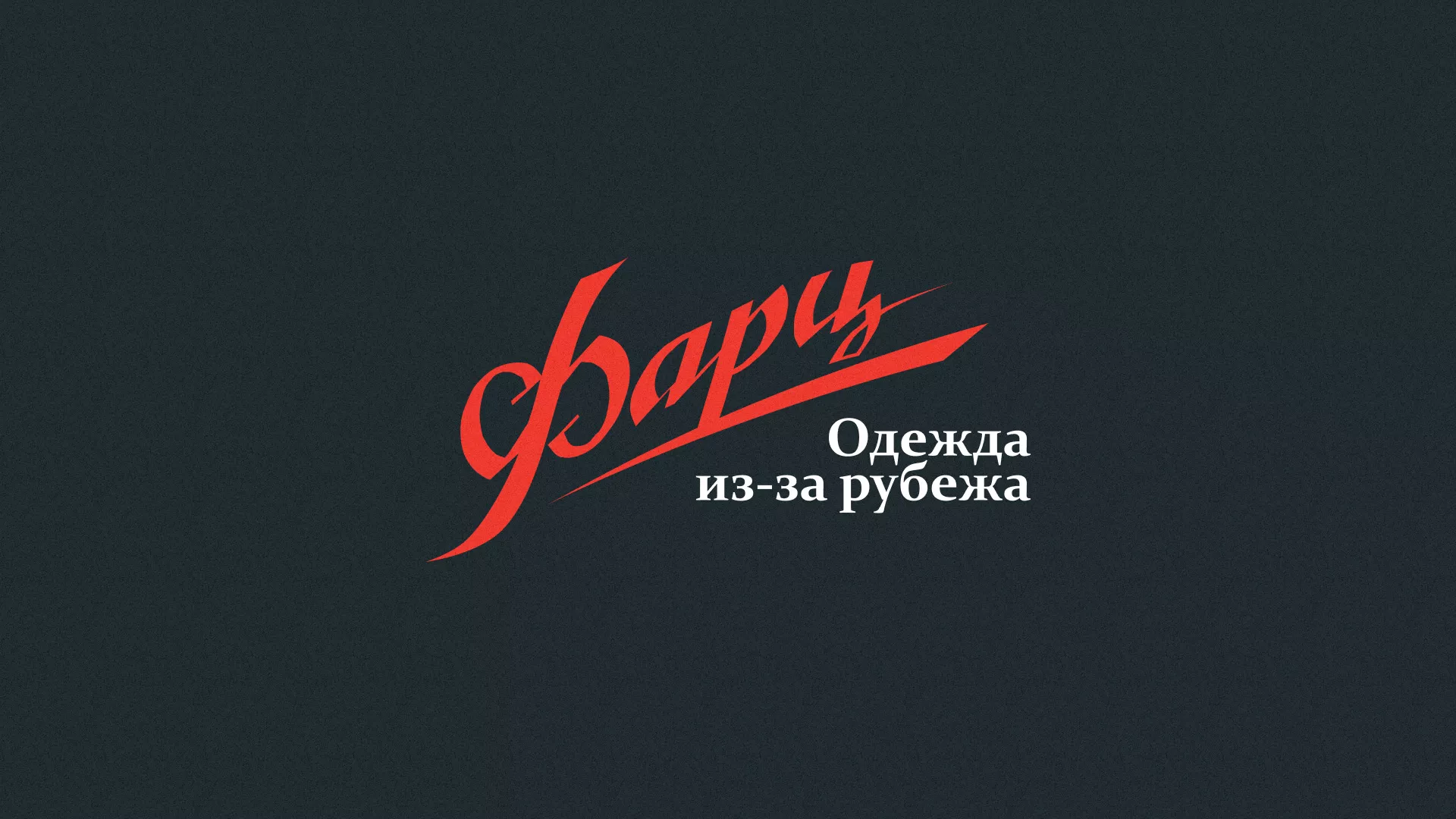 Разработка логотипа магазина «Фарц» в Новодвинске